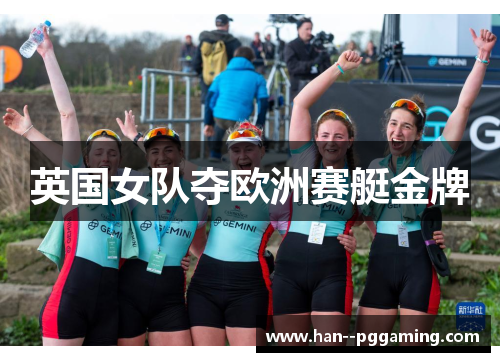 英国女队夺欧洲赛艇金牌
