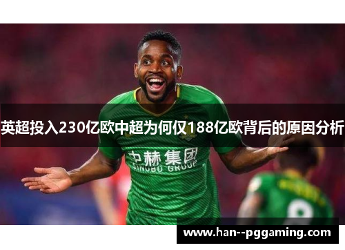 英超投入230亿欧中超为何仅188亿欧背后的原因分析