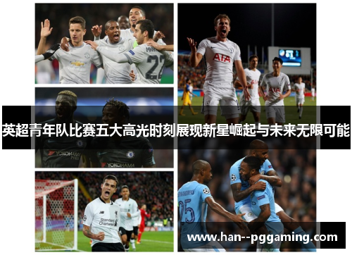 英超青年队比赛五大高光时刻展现新星崛起与未来无限可能