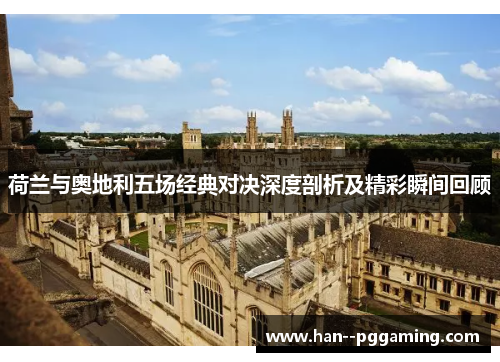 荷兰与奥地利五场经典对决深度剖析及精彩瞬间回顾