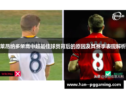 莱昂纳多荣膺中超最佳球员背后的原因及其赛季表现解析