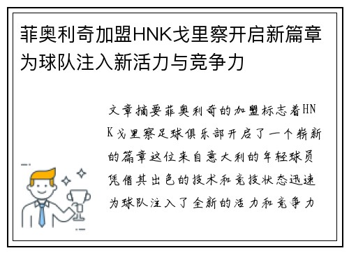 菲奥利奇加盟HNK戈里察开启新篇章 为球队注入新活力与竞争力