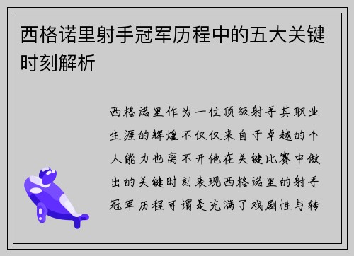 西格诺里射手冠军历程中的五大关键时刻解析