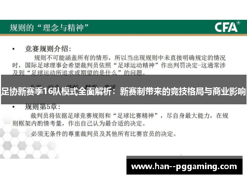 足协新赛季16队模式全面解析:新赛制带来的竞技格局与商业影响 足协新赛季16队模式全面解析:新赛制带来的竞技格局与商业影响