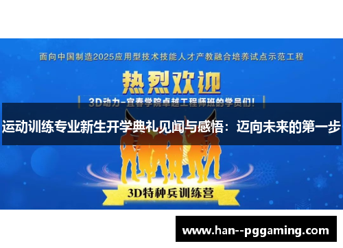 运动训练专业新生开学典礼见闻与感悟：迈向未来的第一步