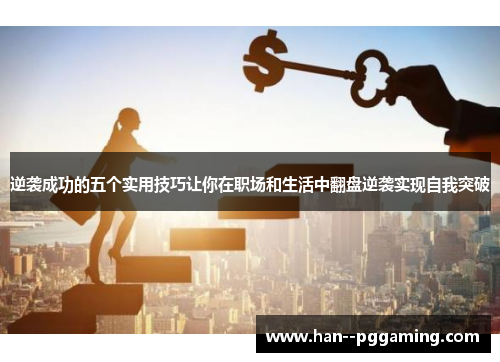 逆袭成功的五个实用技巧让你在职场和生活中翻盘逆袭实现自我突破 逆袭成功的五个实用技巧让你在职场和生活中翻盘逆袭实现自我突破