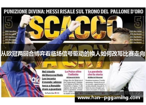 从欧冠两回合博弈看临场信号驱动的换人如何改写比赛走向