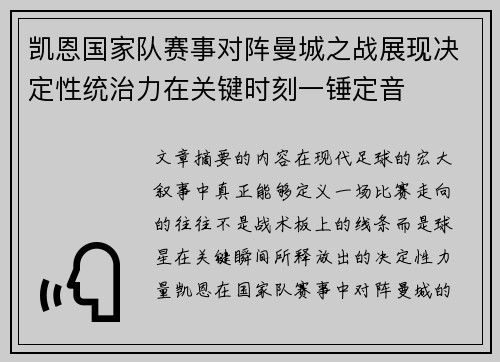 凯恩国家队赛事对阵曼城之战展现决定性统治力在关键时刻一锤定音