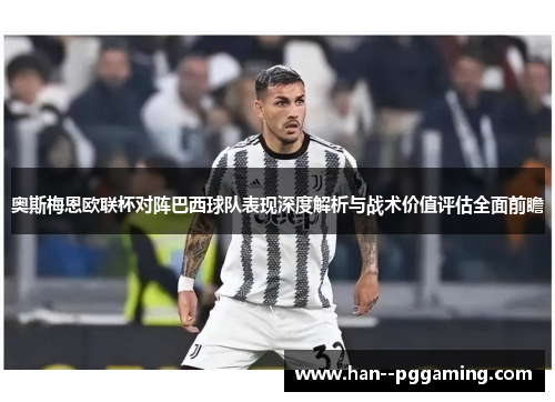 奥斯梅恩欧联杯对阵巴西球队表现深度解析与战术价值评估全面前瞻