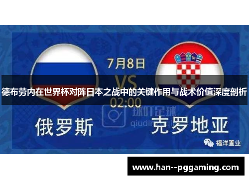 德布劳内在世界杯对阵日本之战中的关键作用与战术价值深度剖析 德布劳内在世界杯对阵日本之战中的关键作用与战术价值深度剖析