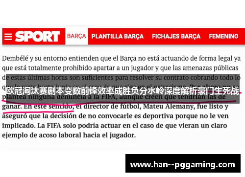 欧冠淘汰赛剧本变数前锋效率成胜负分水岭深度解析豪门生死战