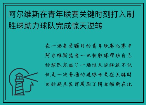 阿尔维斯在青年联赛关键时刻打入制胜球助力球队完成惊天逆转