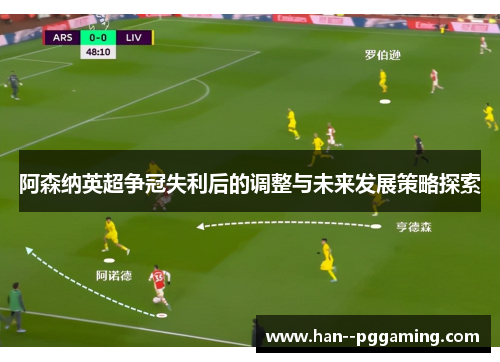 阿森纳英超争冠失利后的调整与未来发展策略探索