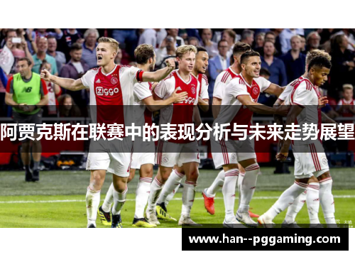 阿贾克斯在联赛中的表现分析与未来走势展望