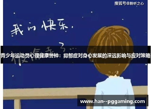青少年运动员心理健康警钟：抑郁症对身心发展的深远影响与应对策略