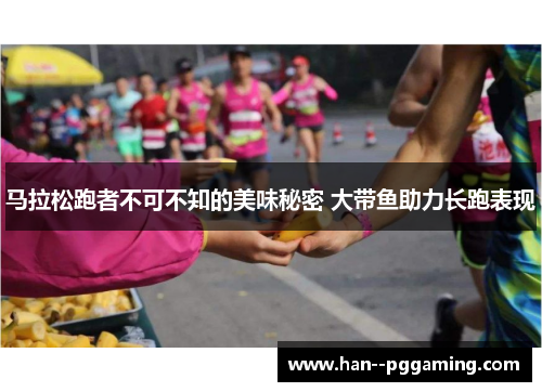 马拉松跑者不可不知的美味秘密 大带鱼助力长跑表现