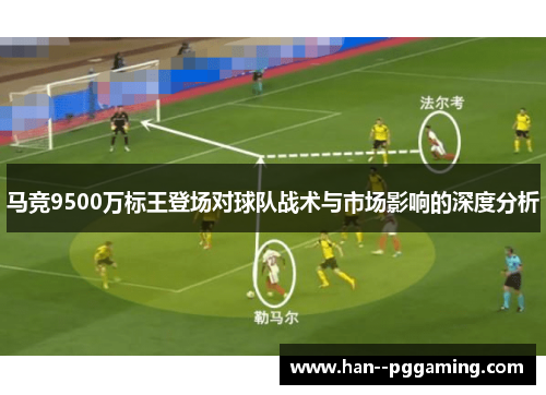 马竞9500万标王登场对球队战术与市场影响的深度分析