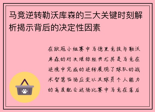 马竞逆转勒沃库森的三大关键时刻解析揭示背后的决定性因素