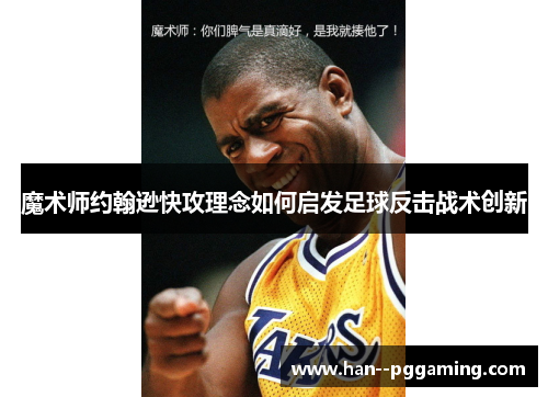 魔术师约翰逊快攻理念如何启发足球反击战术创新
