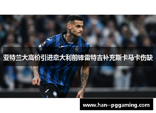 亚特兰大高价引进意大利前锋雷特吉补充斯卡马卡伤缺