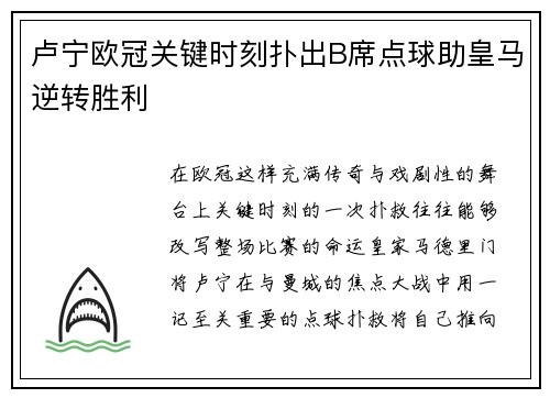 卢宁欧冠关键时刻扑出B席点球助皇马逆转胜利