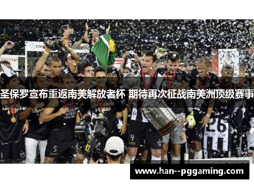 圣保罗宣布重返南美解放者杯 期待再次征战南美洲顶级赛事