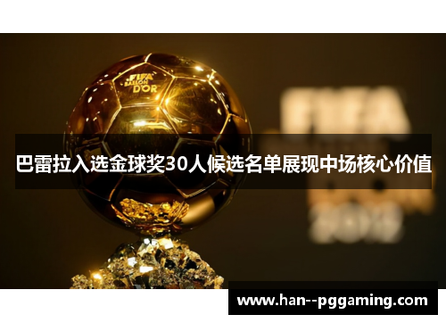 巴雷拉入选金球奖30人候选名单展现中场核心价值 巴雷拉入选金球奖30人候选名单展现中场核心价值