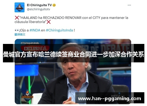 曼城官方宣布哈兰德续签商业合同进一步加深合作关系