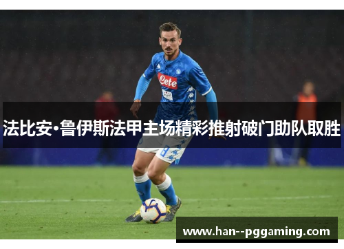 法比安·鲁伊斯法甲主场精彩推射破门助队取胜