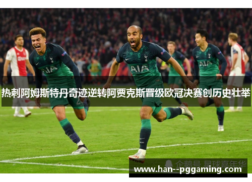 热刺阿姆斯特丹奇迹逆转阿贾克斯晋级欧冠决赛创历史壮举