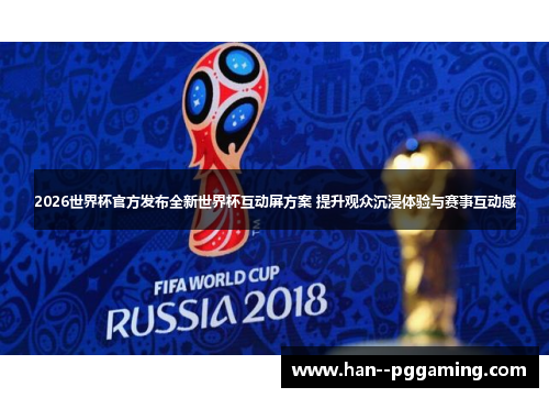 2026世界杯官方发布全新世界杯互动屏方案 提升观众沉浸体验与赛事互动感