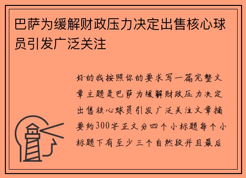 巴萨为缓解财政压力决定出售核心球员引发广泛关注