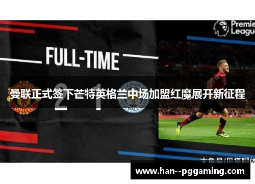 曼联正式签下芒特英格兰中场加盟红魔展开新征程