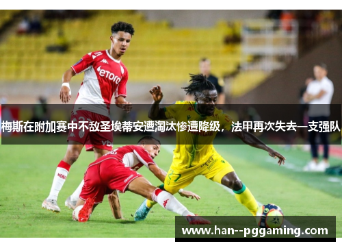 梅斯在附加赛中不敌圣埃蒂安遭淘汰惨遭降级，法甲再次失去一支强队