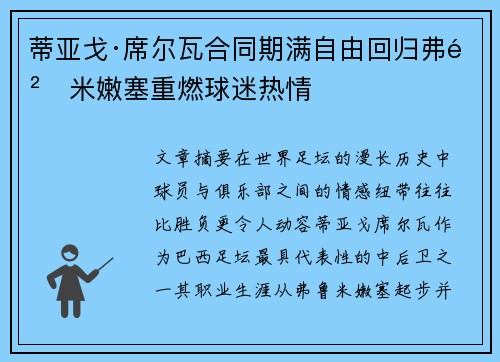蒂亚戈·席尔瓦合同期满自由回归弗鲁米嫩塞重燃球迷热情