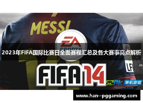2023年FIFA国际比赛日全面赛程汇总及各大赛事亮点解析