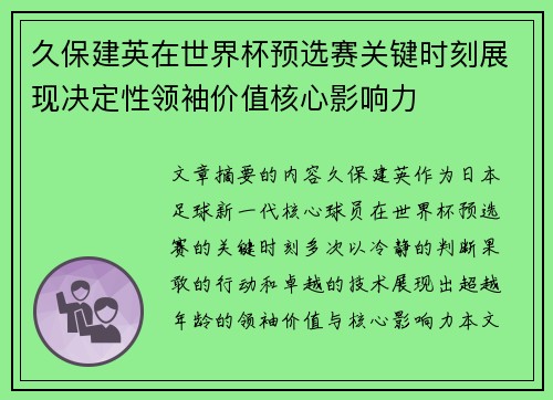 久保建英在世界杯预选赛关键时刻展现决定性领袖价值核心影响力