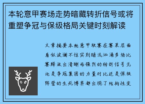 本轮意甲赛场走势暗藏转折信号或将重塑争冠与保级格局关键时刻解读