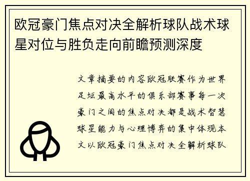 欧冠豪门焦点对决全解析球队战术球星对位与胜负走向前瞻预测深度