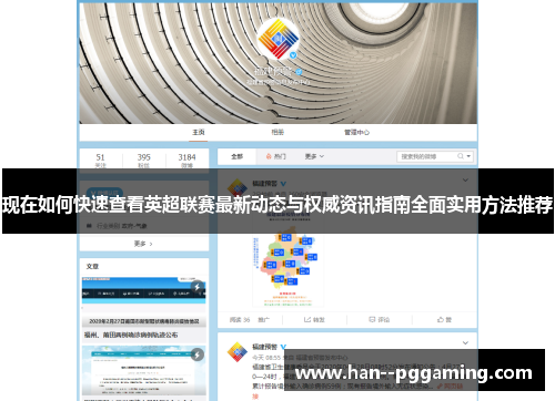 现在如何快速查看英超联赛最新动态与权威资讯指南全面实用方法推荐 现在如何快速查看英超联赛最新动态与权威资讯指南全面实用方法推荐