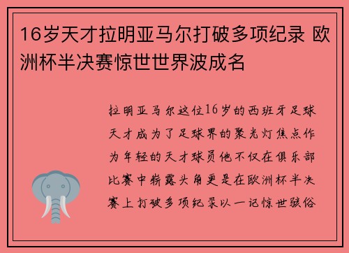 16岁天才拉明亚马尔打破多项纪录 欧洲杯半决赛惊世世界波成名