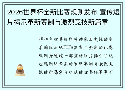 2026世界杯全新比赛规则发布 宣传短片揭示革新赛制与激烈竞技新篇章