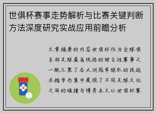 世俱杯赛事走势解析与比赛关键判断方法深度研究实战应用前瞻分析