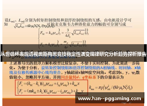 从世俱杯表现透视奥斯梅恩竞技稳定性演变规律研究分析趋势探析报告