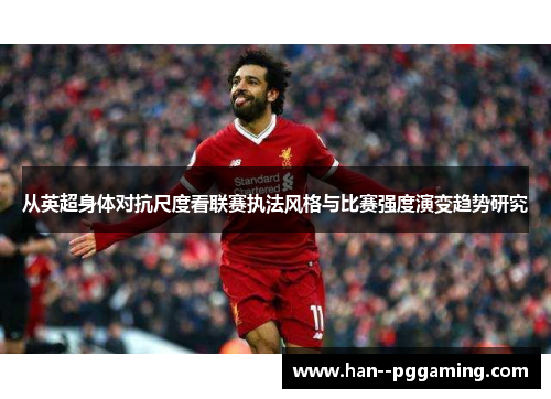 从英超身体对抗尺度看联赛执法风格与比赛强度演变趋势研究