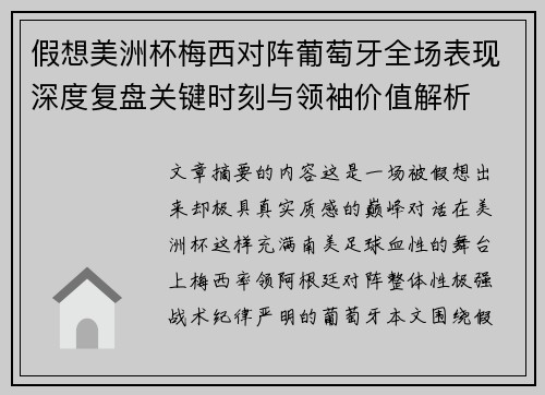 假想美洲杯梅西对阵葡萄牙全场表现深度复盘关键时刻与领袖价值解析