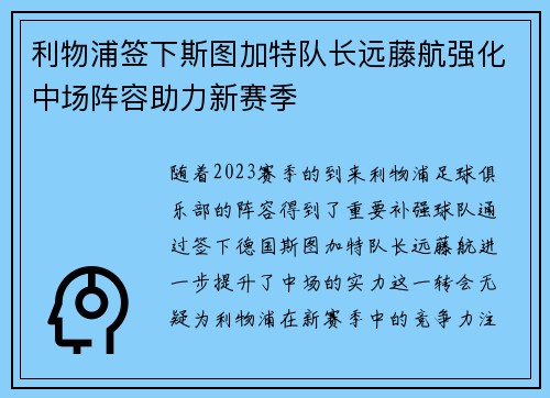 利物浦签下斯图加特队长远藤航强化中场阵容助力新赛季