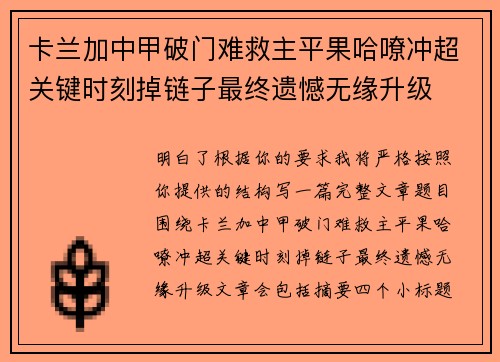 卡兰加中甲破门难救主平果哈嘹冲超关键时刻掉链子最终遗憾无缘升级
