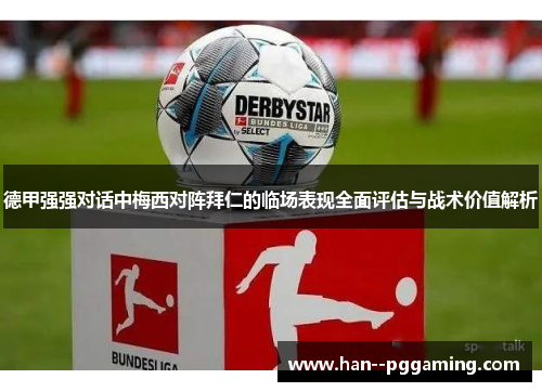 德甲强强对话中梅西对阵拜仁的临场表现全面评估与战术价值解析