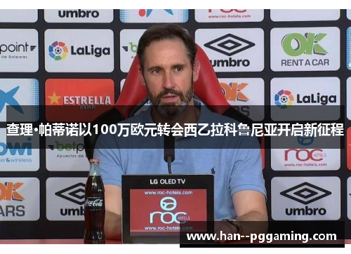 查理·帕蒂诺以100万欧元转会西乙拉科鲁尼亚开启新征程 查理·帕蒂诺以100万欧元转会西乙拉科鲁尼亚开启新征程